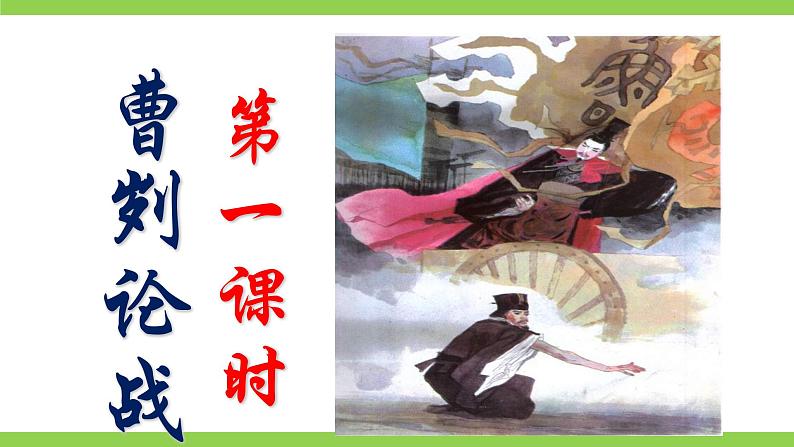 【核心素养】部编版初中语文九下20《曹刿论战》 课件+教案+导学案（师生版）+同步测试（含答案）06