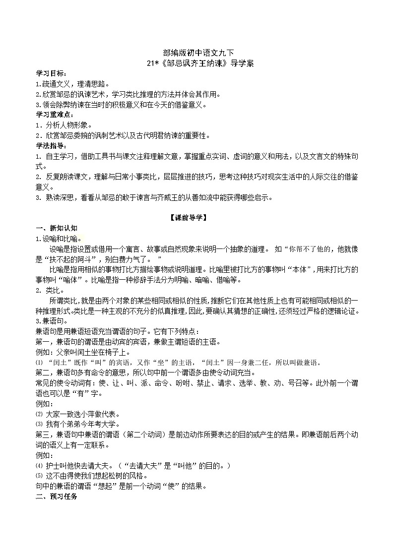 【核心素养】部编版初中语文九下21《邹忌讽齐王纳谏》 课件+教案+导学案（师生版）+同步测试（含答案）01