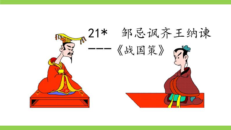 【核心素养】部编版初中语文九下21《邹忌讽齐王纳谏》 课件+教案+导学案（师生版）+同步测试（含答案）02