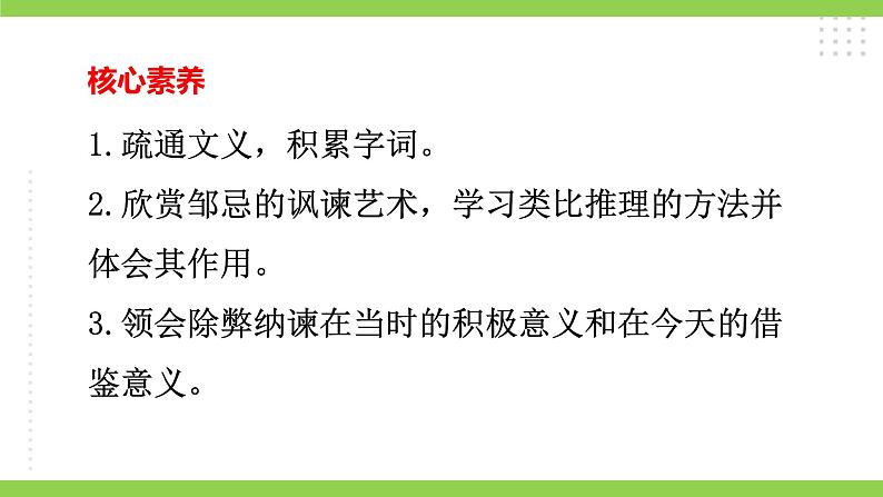 【核心素养】部编版初中语文九下21《邹忌讽齐王纳谏》 课件+教案+导学案（师生版）+同步测试（含答案）04