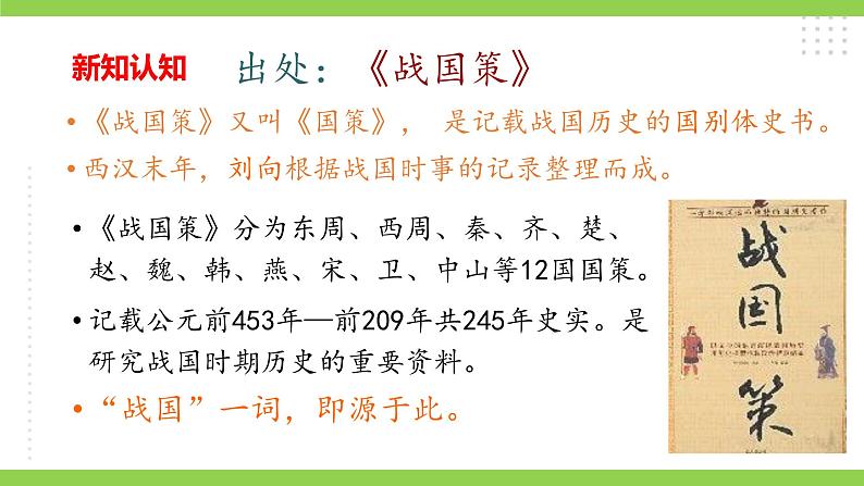【核心素养】部编版初中语文九下21《邹忌讽齐王纳谏》 课件+教案+导学案（师生版）+同步测试（含答案）06
