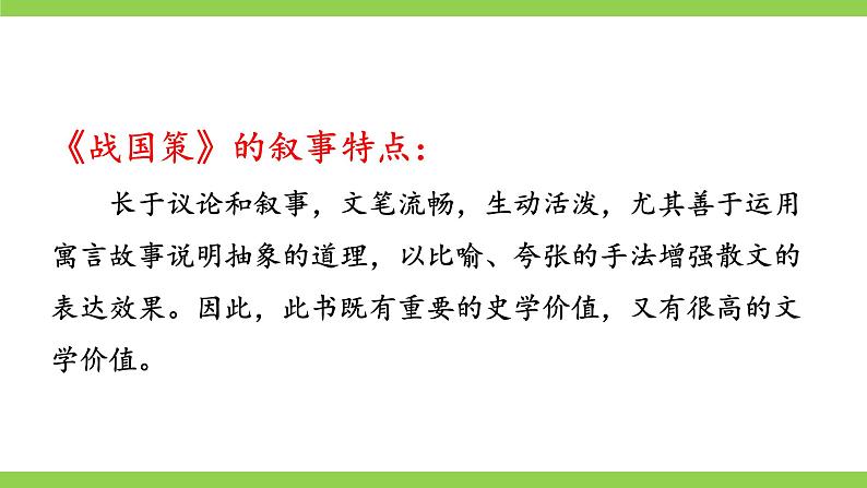 【核心素养】部编版初中语文九下21《邹忌讽齐王纳谏》 课件+教案+导学案（师生版）+同步测试（含答案）07