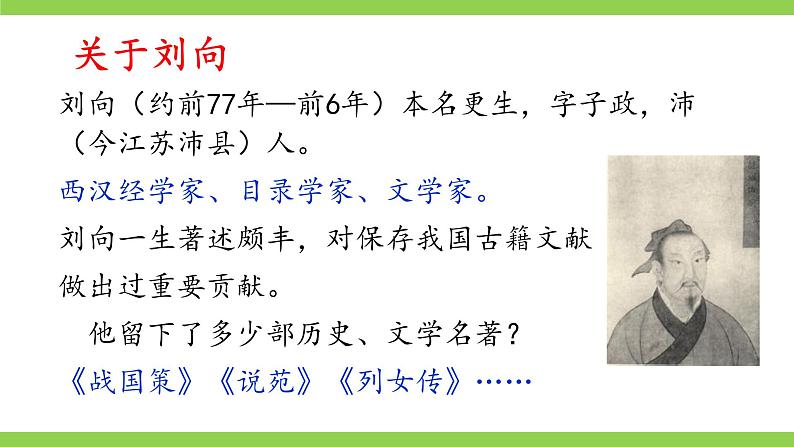 【核心素养】部编版初中语文九下21《邹忌讽齐王纳谏》 课件+教案+导学案（师生版）+同步测试（含答案）08