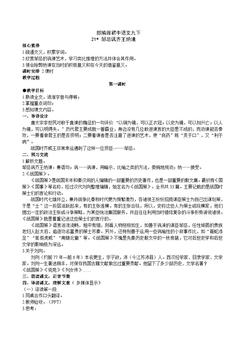 【核心素养】部编版初中语文九下21《邹忌讽齐王纳谏》 课件+教案+导学案（师生版）+同步测试（含答案）01