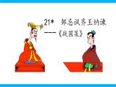 【任务型教学】2025部编版初中语文九下21《邹忌讽齐王纳谏》 课件+教案+导学案师生版+同步测试含答案