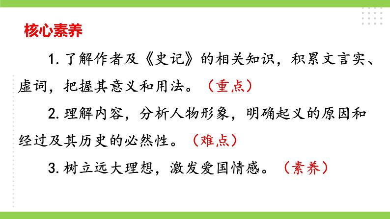 【核心素养】部编版初中语文九下22《陈涉世家》 课件+教案+导学案（师生版）+同步测试（含答案）03
