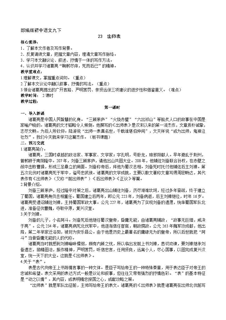 【核心素养】部编版初中语文九下23《出师表》 课件+教案+导学案（师生版）+同步测试（含答案）01