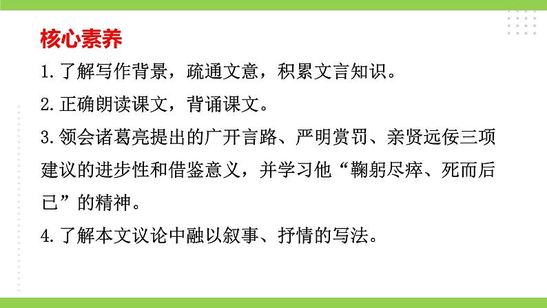 【核心素养】部编版初中语文九下23《出师表》 课件+教案+导学案（师生版）+同步测试（含答案）04