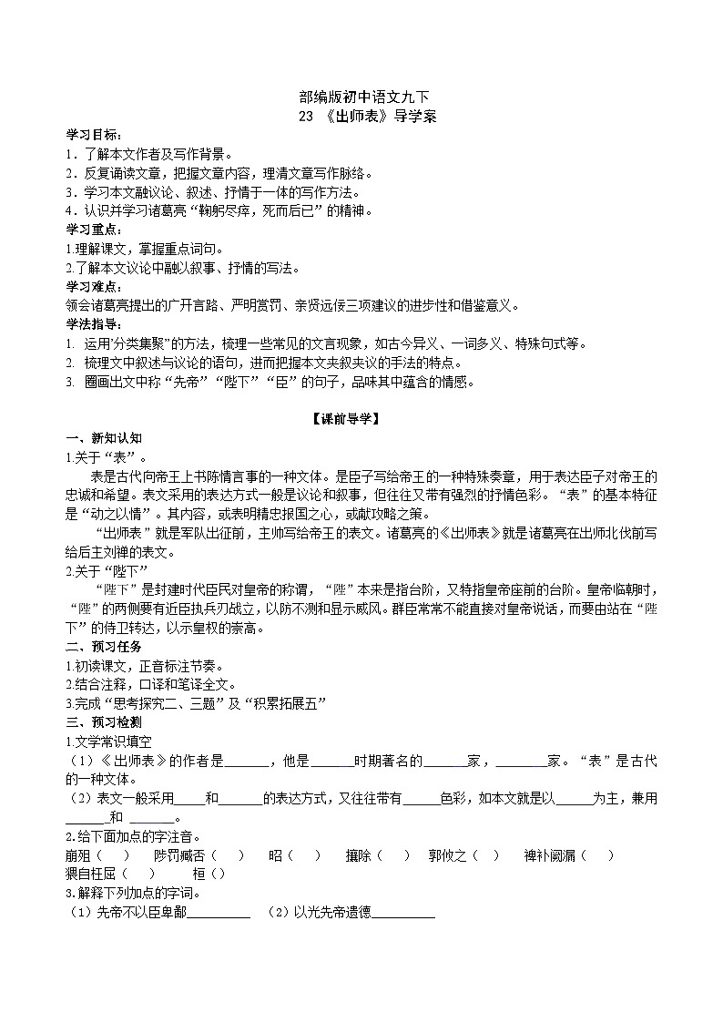 【核心素养】部编版初中语文九下23《出师表》 课件+教案+导学案（师生版）+同步测试（含答案）01