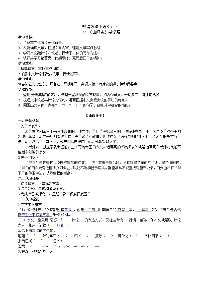 【核心素养】部编版初中语文九下23《出师表》 课件+教案+导学案（师生版）+同步测试（含答案）01