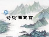 【任务型教学】2025部编版初中语文九下24《诗词曲五首》 课件+教案+导学案师生版+同步测试含答案