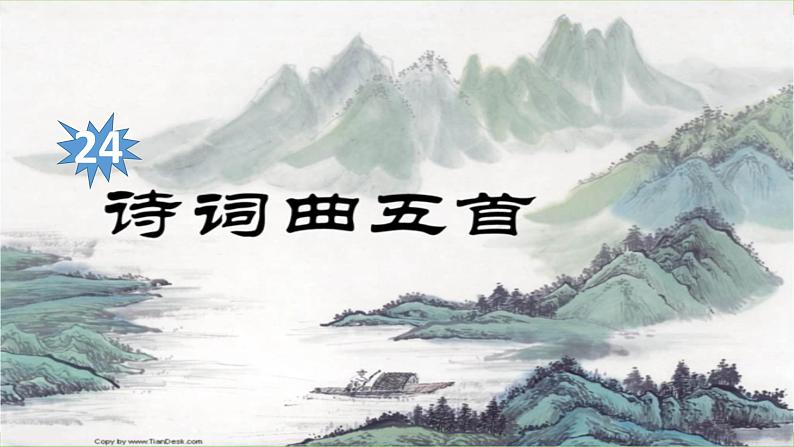 【核心素养】部编版初中语文九下24《诗词曲五首》 课件+教案+导学案（师生版）+同步测试（含答案）02