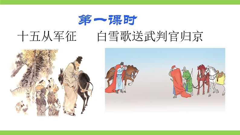 【核心素养】部编版初中语文九下24《诗词曲五首》 课件+教案+导学案（师生版）+同步测试（含答案）04