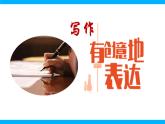 【任务型教学】2025部编版初中语文九下第六单元写作《有创意地表达》课件+教案
