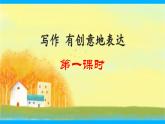 【任务型教学】2025部编版初中语文九下第六单元写作《有创意地表达》课件+教案