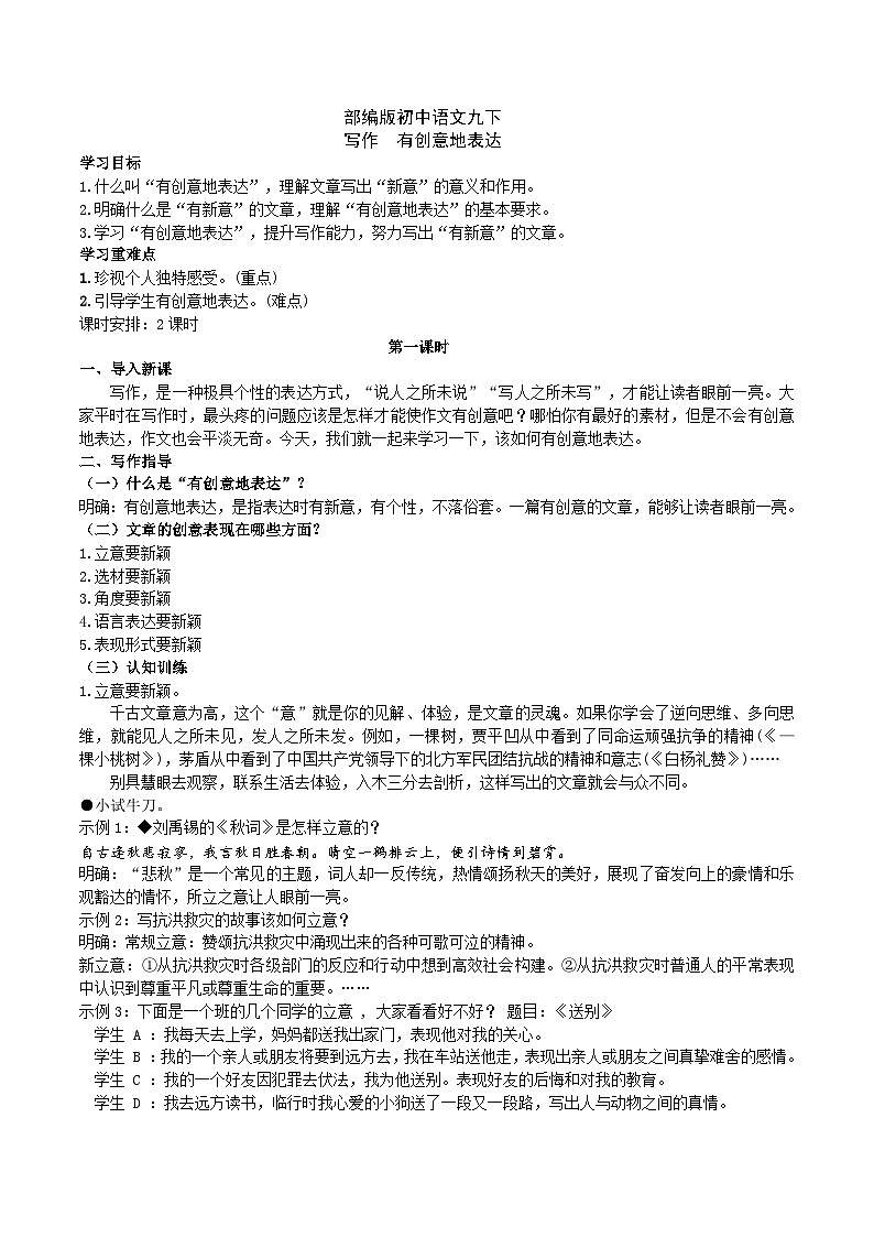 【核心素养】部编版初中语文九下第六单元写作《有创意地表达》（课件+教案）01