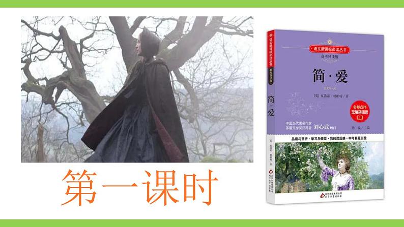 【核心素养】部编版初中语文九下第六单元名著导读《简·爱》（课件+教案+测试）04