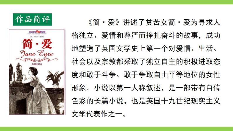 【核心素养】部编版初中语文九下第六单元名著导读《简·爱》（课件+教案+测试）08