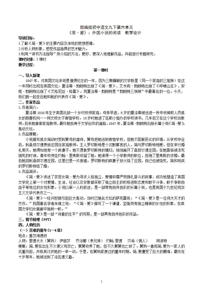 【核心素养】部编版初中语文九下第六单元名著导读《简·爱》（课件+教案+测试）01