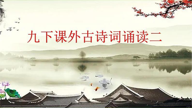 【核心素养】部编版初中语文九下课外古诗词诵读二（PPT+素材）01
