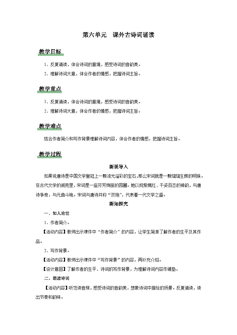 【人教部编版】八上语文  课外古诗词诵读 《浣溪沙》《采桑子》《相见欢》《如梦令》（课件+教案+导学案）01