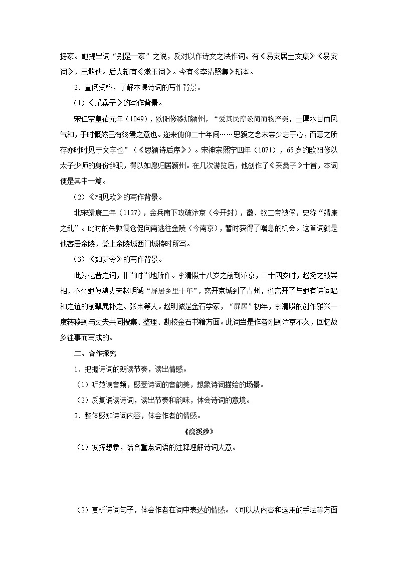 【人教部编版】八上语文  课外古诗词诵读 《浣溪沙》《采桑子》《相见欢》《如梦令》（课件+教案+导学案）02