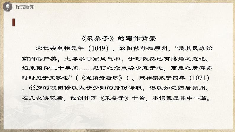 【人教部编版】八上语文  课外古诗词诵读 《浣溪沙》《采桑子》《相见欢》《如梦令》（课件+教案+导学案）07