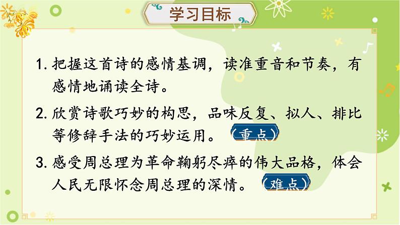第一单元 2 周总理，你在哪里 9语上【课件】03