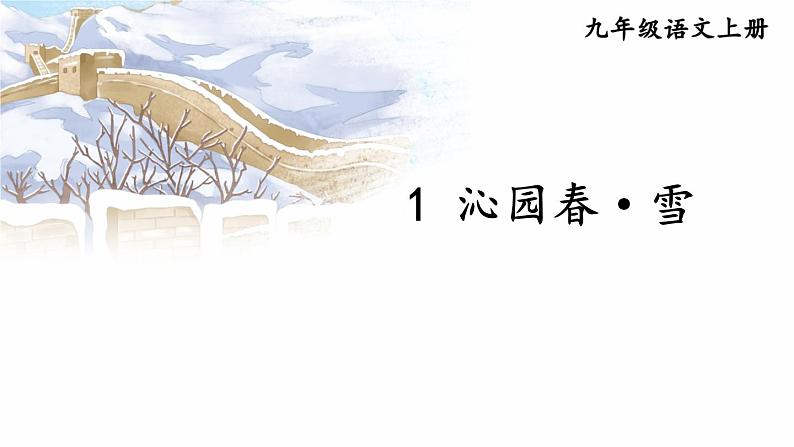 1 沁园春·雪第5页