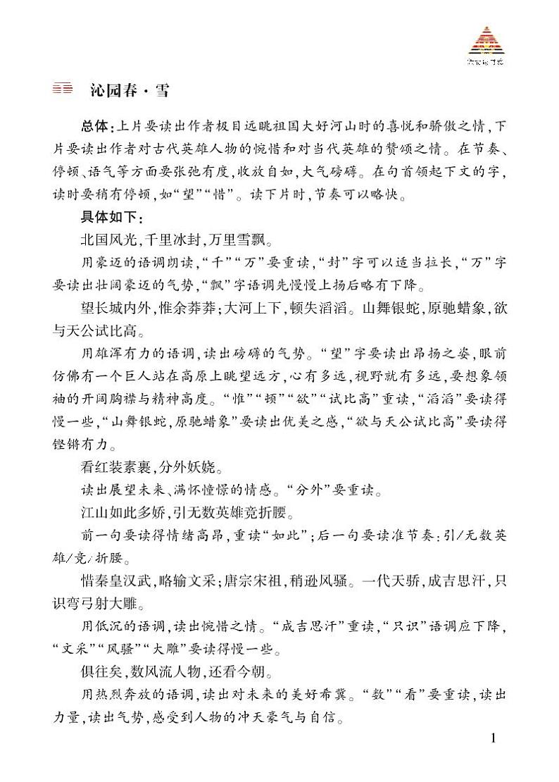 诵读指导 《沁园春·雪》第1页