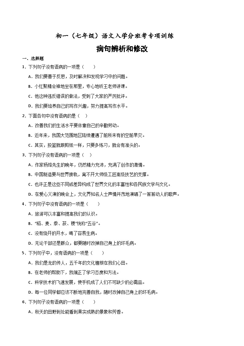 病句辨析与修改 初一（七年级）语文入学分班考训练 2023-2024学年（统编版）01