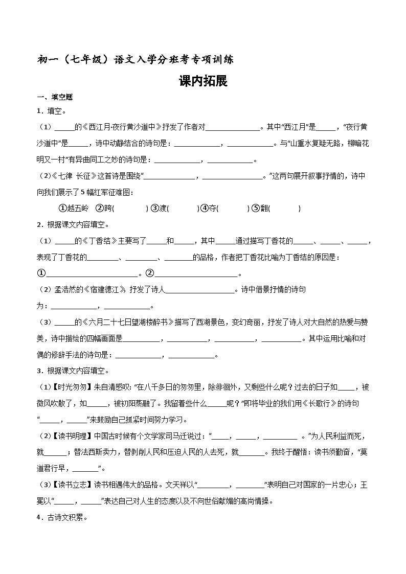 课内拓展  初一（七年级）语文入学分班考训练 2023-2024学年（统编版）第1页