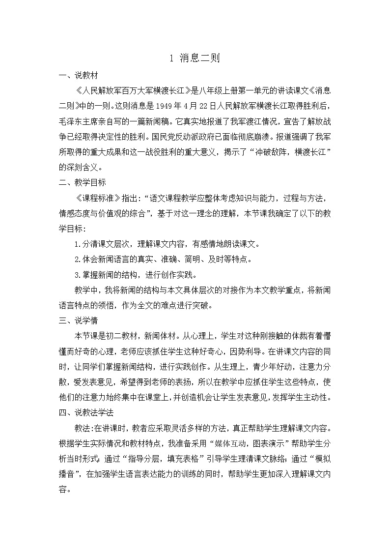 统编版语文八上 1 《消息二则》 课件+教案+课课练+说课稿01