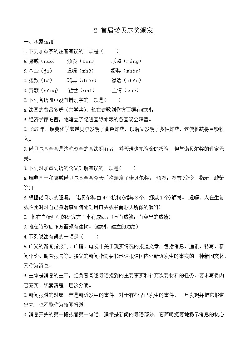 统编版语文八上2 《首届诺贝尔奖颁发》课课练第1页