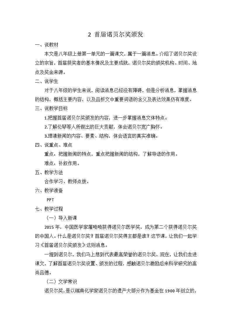 统编版语文八上2 《首届诺贝尔奖颁发》 说课稿第1页