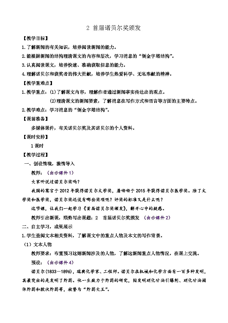 统编版语文八上2 《首届诺贝尔奖颁发》 教案第1页