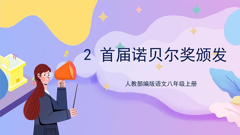 统编版语文八上2 《首届诺贝尔奖颁发》 课件第1页