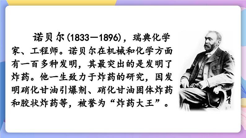 统编版语文八上2 《首届诺贝尔奖颁发》 课件第4页