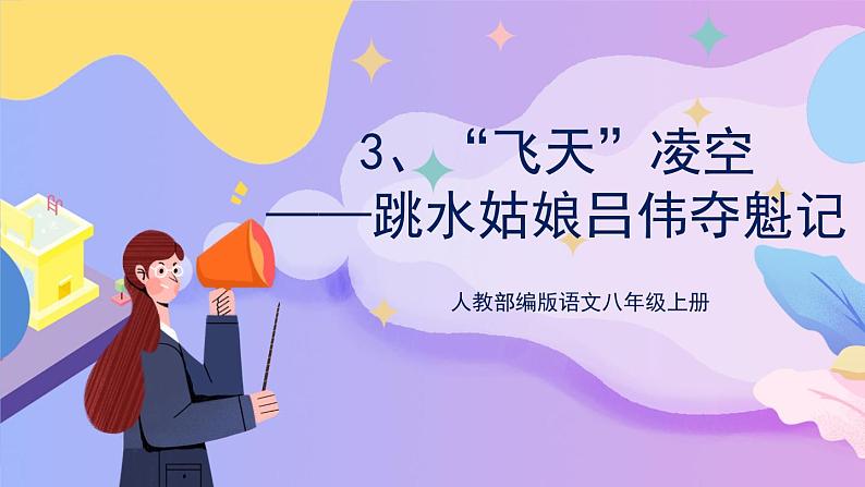 统编版语文八上3 《“飞天“凌空》 课件第1页