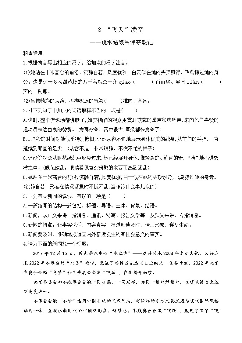 统编版语文八上3 《“飞天”凌空》 课课练第1页