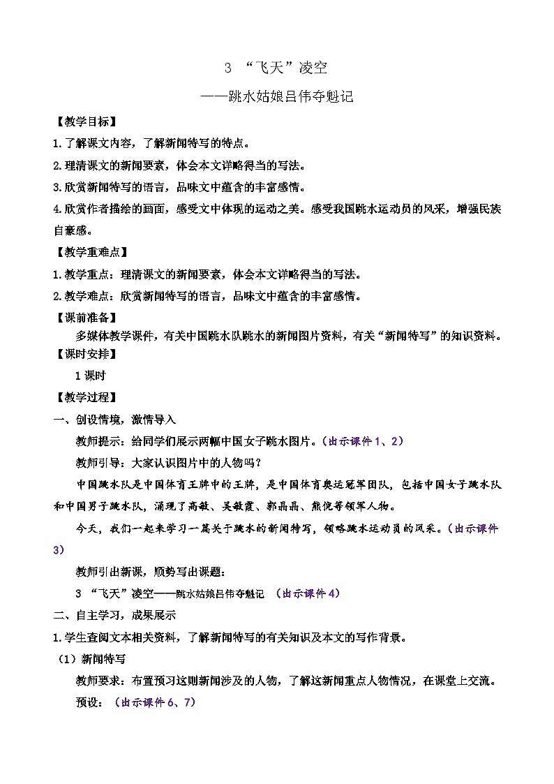 统编版语文八上3 《“飞天”凌空》 教案第1页
