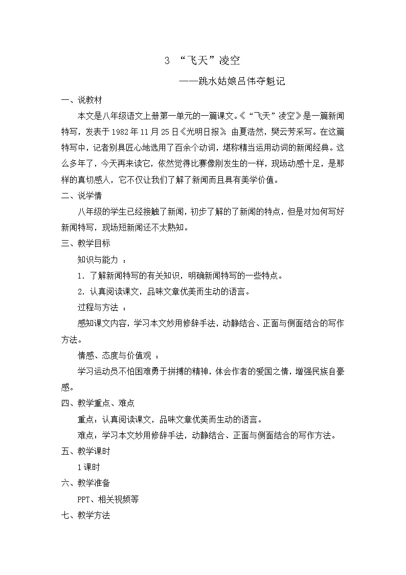 统编版语文八上3 《“飞天”凌空》 说课稿第1页