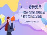 统编版语文八上 4 《一着惊海天》 课件+教案+课课练+说课稿