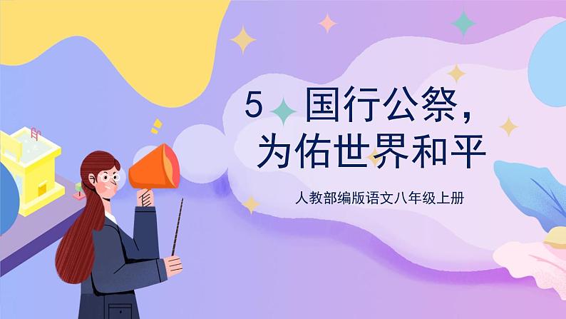 统编版语文八上 5  《国行公祭，为佑世界和平》 课件+教案+课课练01