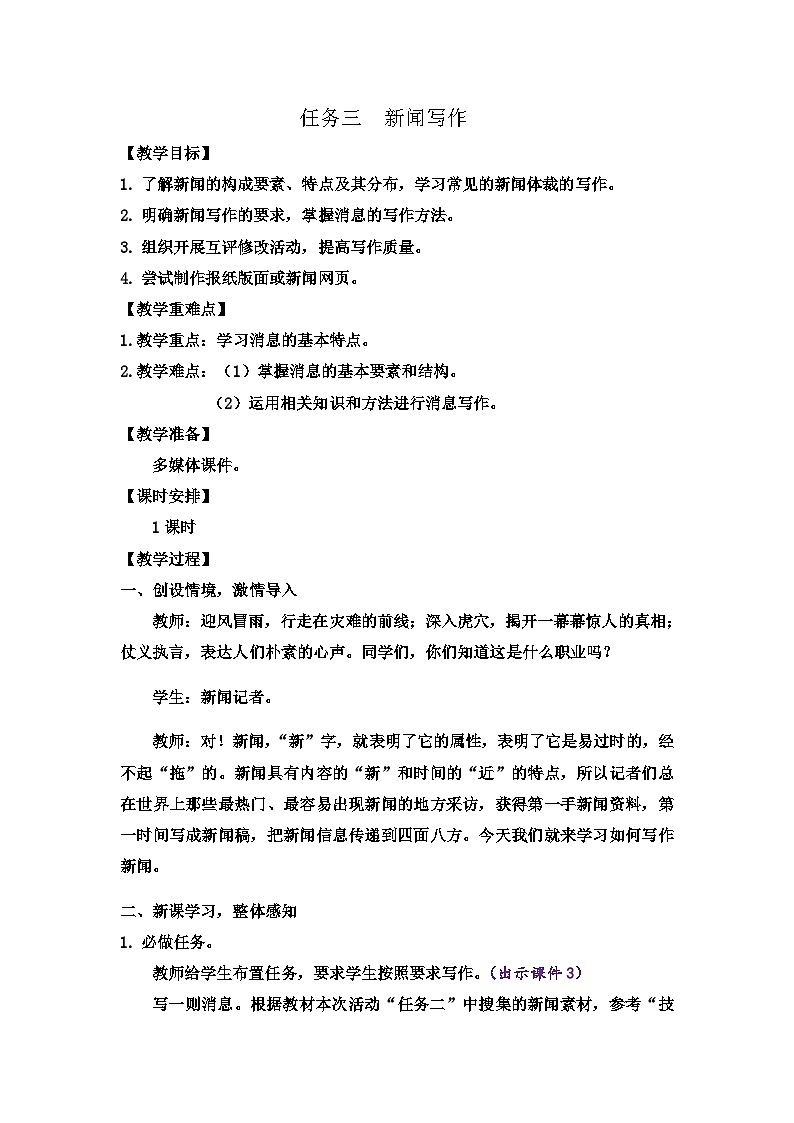 统编版语文八上 任务三 新闻写作课件+教案01
