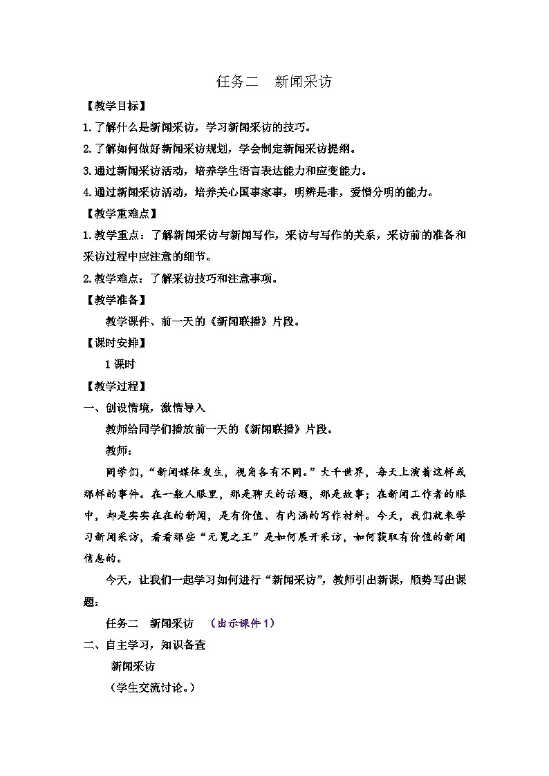 统编版语文八上 任务二 新闻采访 课件+教案01