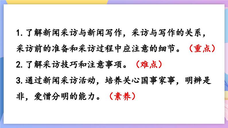 统编版语文八上 任务二 新闻采访 课件+教案02