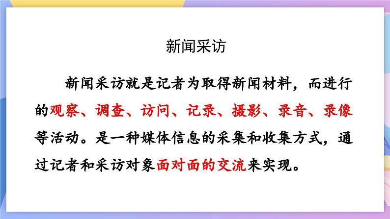 统编版语文八上 任务二 新闻采访 课件+教案03