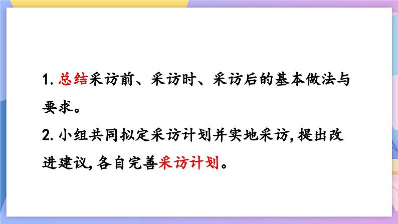统编版语文八上 任务二 新闻采访 课件+教案04