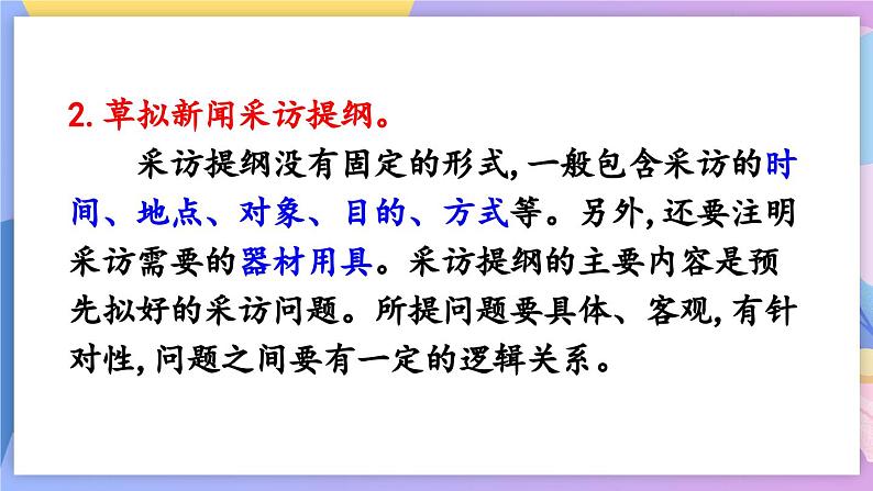 统编版语文八上 任务二 新闻采访 课件+教案06